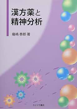 漢方薬と精神分析 | 幾嶋泰郎 |本 | 通販 | Amazon